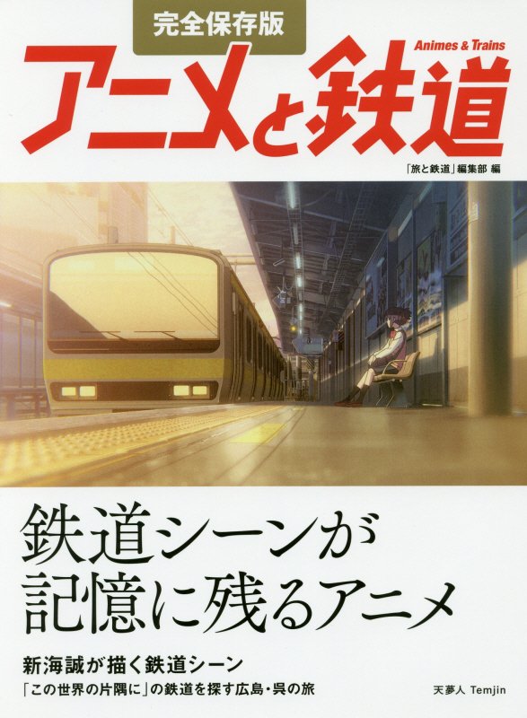 アニメと鉄道　完全保存版　
