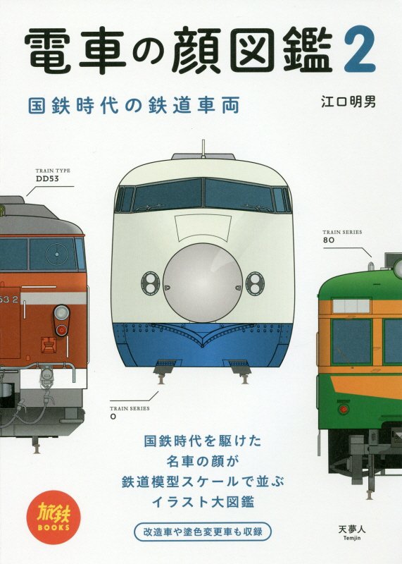 電車の顔図鑑　２　国鉄時代の鉄道車両（旅鉄ＢＯＯＫＳ）