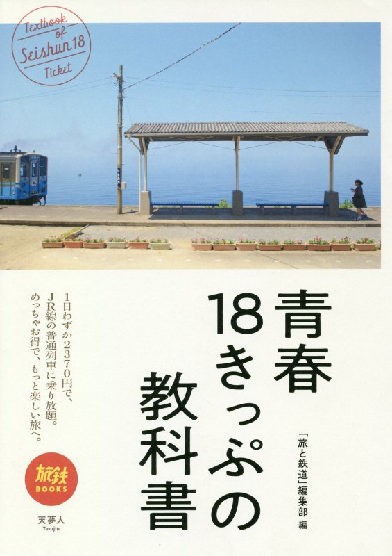 青春１８きっぷの教科書　　（旅鉄ＢＯＯＫＳ）