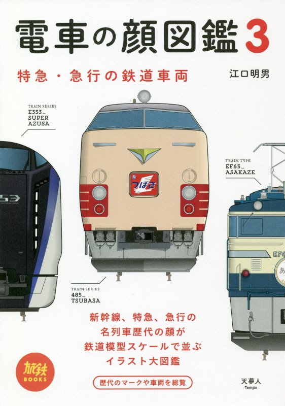 電車の顔図鑑　３　特急・急行の鉄道車両（旅鉄ＢＯＯＫＳ）
