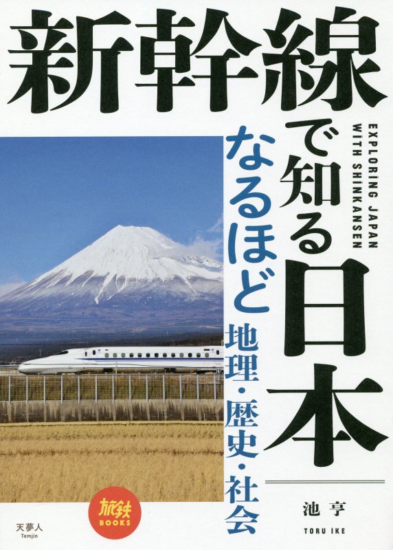 新幹線で知る日本　なるほど地理・歴史・社会　　（旅鉄ＢＯＯＫＳ）