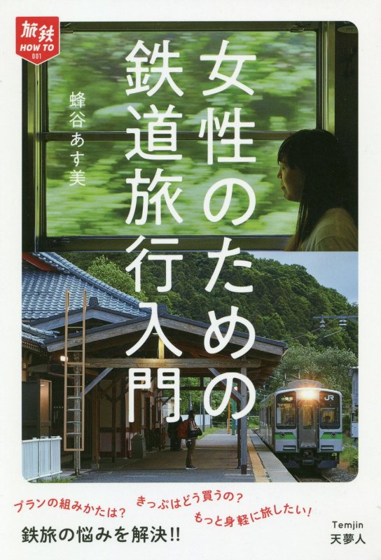 女性のための鉄道旅行入門　　（旅鉄ＨＯＷ　ＴＯ）
