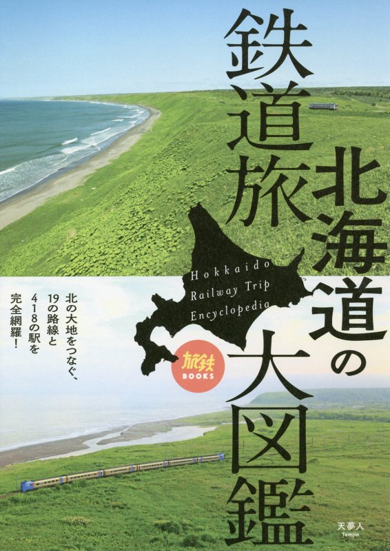 北海道の鉄道旅大図鑑　北の大地をつなぐ、１９の路線と４１８の駅を完全網羅！　　（旅鉄ＢＯＯＫＳ）