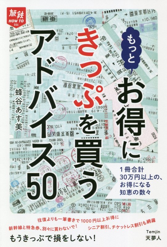 もっとお得にきっぷを買うアドバイス５０　１冊合計３０万円以上の、お得になる知恵の数々　　（旅鉄ＨＯＷ　ＴＯ）