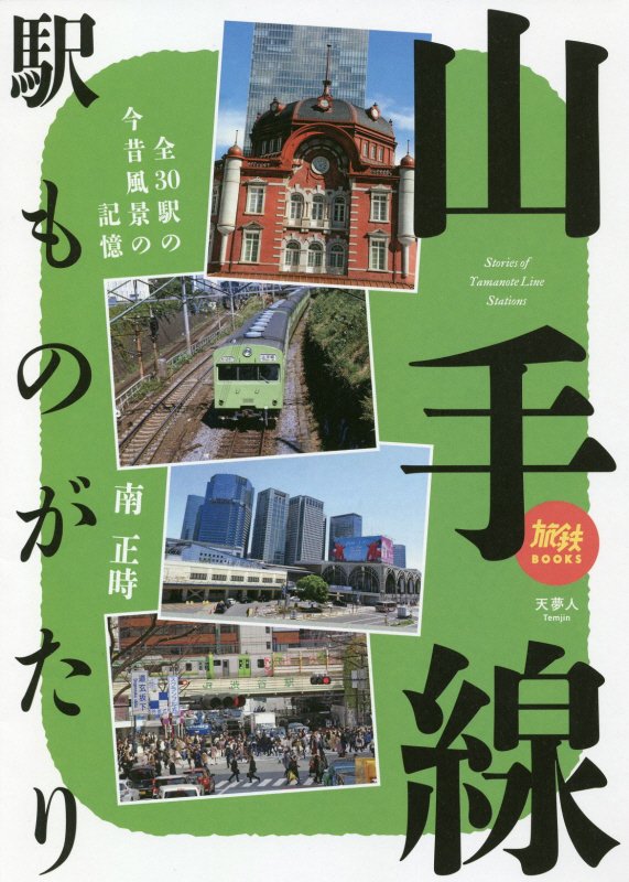 山手線駅ものがたり　全３０駅の今昔風景の記憶　　（旅鉄ＢＯＯＫＳ）