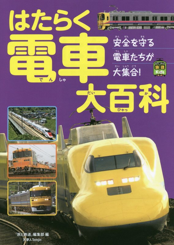 はたらく電車大百科　安全を守る電車たちが大集合！　　（旅鉄Ｋｉｄｓ）
