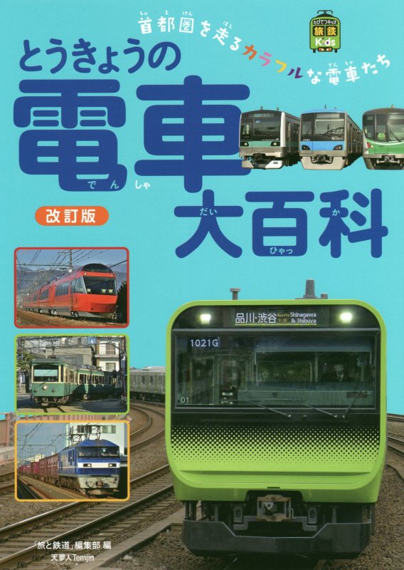 とうきょうの電車大百科　首都圏を走るカラフルな電車たち　　改訂版（旅鉄Ｋｉｄｓ）