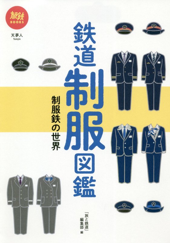 鉄道制服図鑑　制服鉄の世界　　（旅鉄ＢＯＯＫＳ）