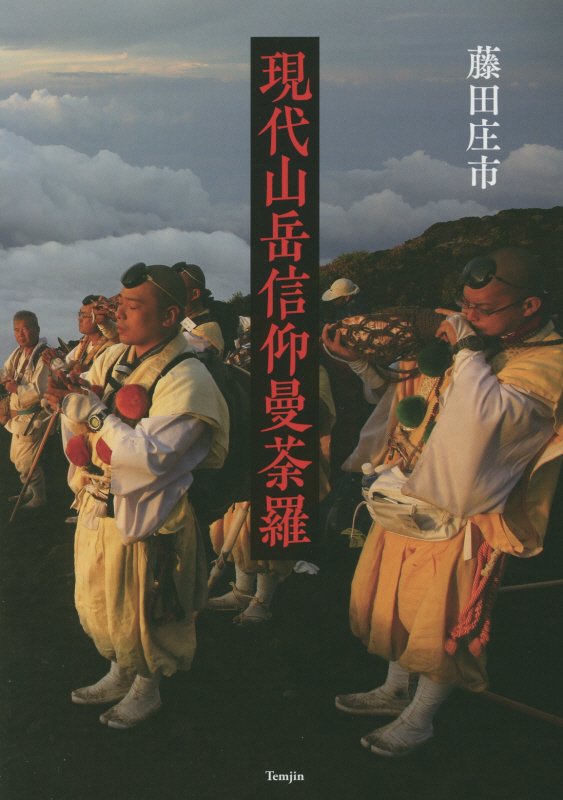 現代山岳信仰曼荼羅　