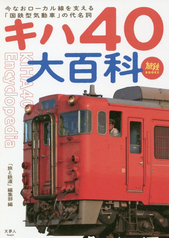 キハ４０大百科　今なおローカル線を支える「国鉄型気動車」の代名詞　　（旅鉄ＢＯＯＫＳ）