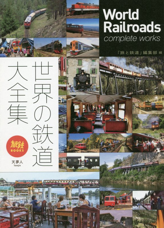 世界の鉄道大全集　　（旅鉄ＢＯＯＫＳ）