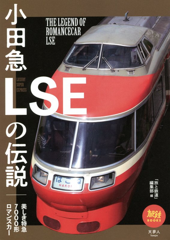 小田急ＬＳＥの伝説　美しき特急７０００形ロマンスカー　　（旅鉄ＢＯＯＫＳ）