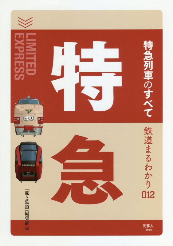 特急列車のすべて　　（鉄道まるわかり）