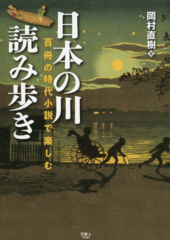 日本の川読み歩き　百冊の時代小説で楽しむ　