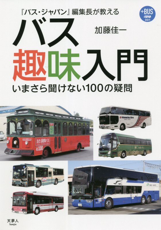 『バス・ジャパン』編集長が教えるバス趣味入門　いまさら聞けない１００の疑問　　（プラスＢＵＳ）