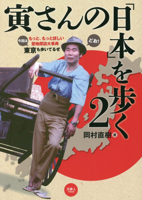 寅さんの「日本」を歩く　２　もっと、もっと詳しい聖地探訪大事典
