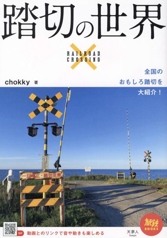 踏切の世界　　（旅鉄ＢＯＯＫＳ）