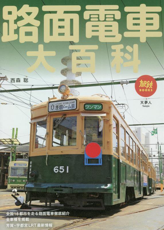 路面電車大百科　　（旅鉄ＢＯＯＫＳ）