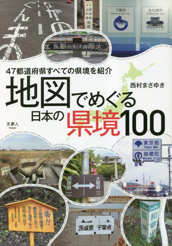地図でめぐる日本の県境１００　４７都道府県すべての県境を紹介　