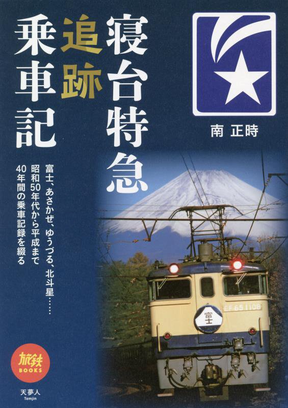 寝台特急追跡乗車記　　（旅鉄ＢＯＯＫＳ）