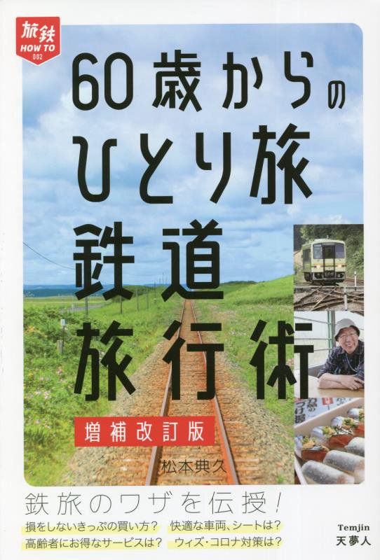６０歳からのひとり旅鉄道旅行術　　増補改訂版（旅鉄ＨＯＷ　ＴＯ）