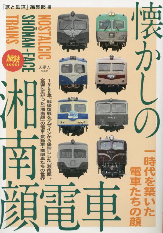 懐かしの湘南顔電車　一時代を築いた電車たちの顔　　（旅鉄ＢＯＯＫＳ）
