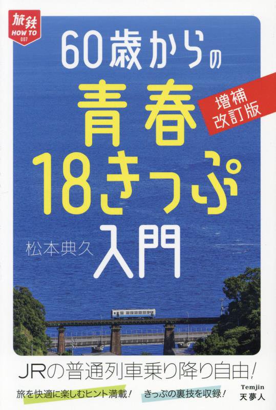６０歳からの青春１８きっぷ入門　　増補改訂版（旅鉄ＨＯＷ　ＴＯ）
