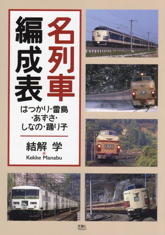 名列車編成表　はつかり・雷鳥・あずさ・しなの・踊り子　
