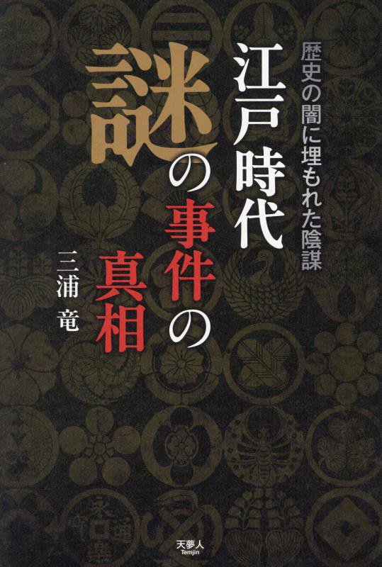 江戸時代謎の事件の真相　歴史の闇に埋もれた陰謀　