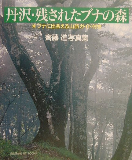 丹沢・残されたブナの森　ブナに出会える山旅ガイド付き　齊藤進写真集　　（山と溪谷社ＭＹ　ＢＯＯＫＳ）
