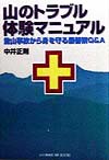 山のトラブル体験マニュアル　登山事故から身を守る最善策Ｑ＆Ａ　　（山と溪谷社ＭＹ　ＢＯＯＫＳ）