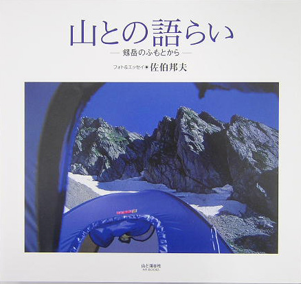 山との語らい　剱岳のふもとから　　（山と溪谷社ＭＹ　ＢＯＯＫＳ）