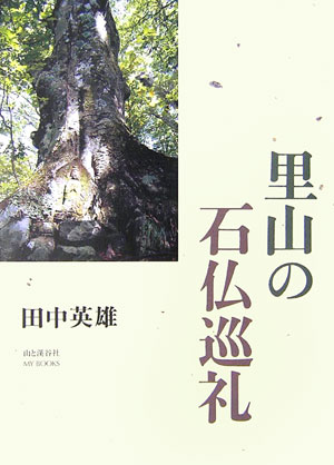 里山の石仏巡礼　　（山と溪谷社ＭＹ　ＢＯＯＫＳ）