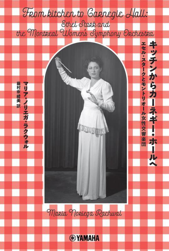 キッチンからカーネギー・ホールへ　エセル・スタークとモントリオール女性交響楽団　