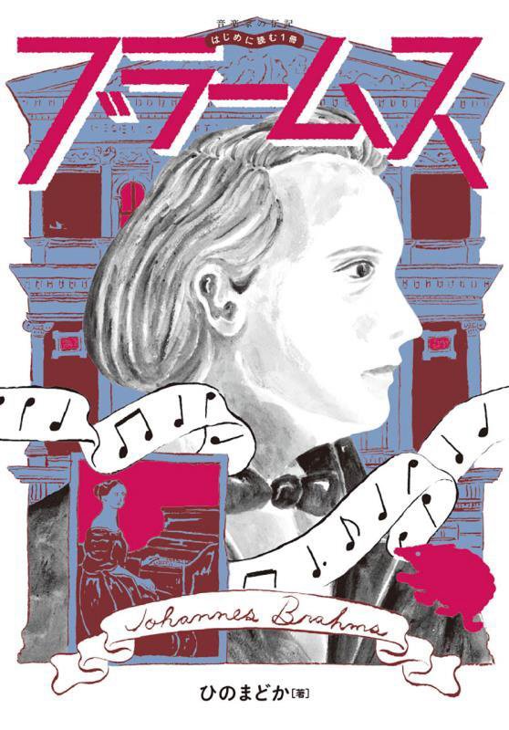 ブラームス　　（音楽家の伝記：はじめに読む１冊）