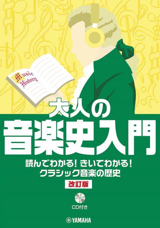 大人の音楽史入門　読んでわかる！きいてわかる！クラシック音楽の歴史　　改訂版