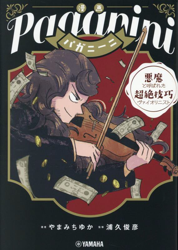 漫画パガニーニ　悪魔と呼ばれた超絶技巧ヴァイオリニスト　