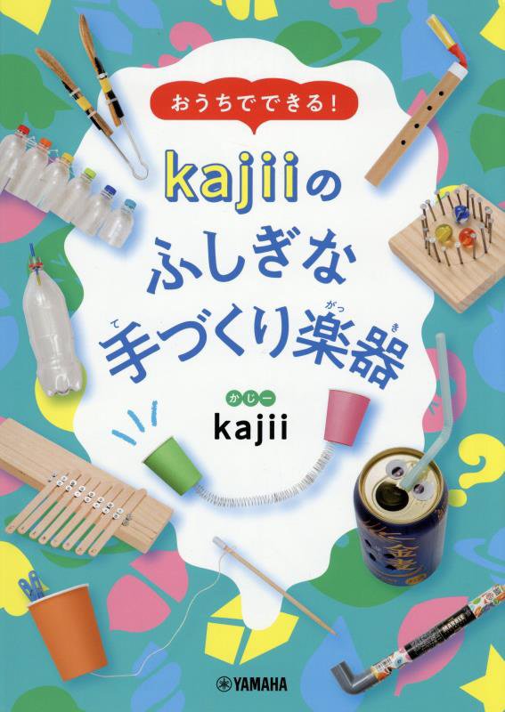 おうちでできる！ｋａｊｉｉのふしぎな手づくり楽器　