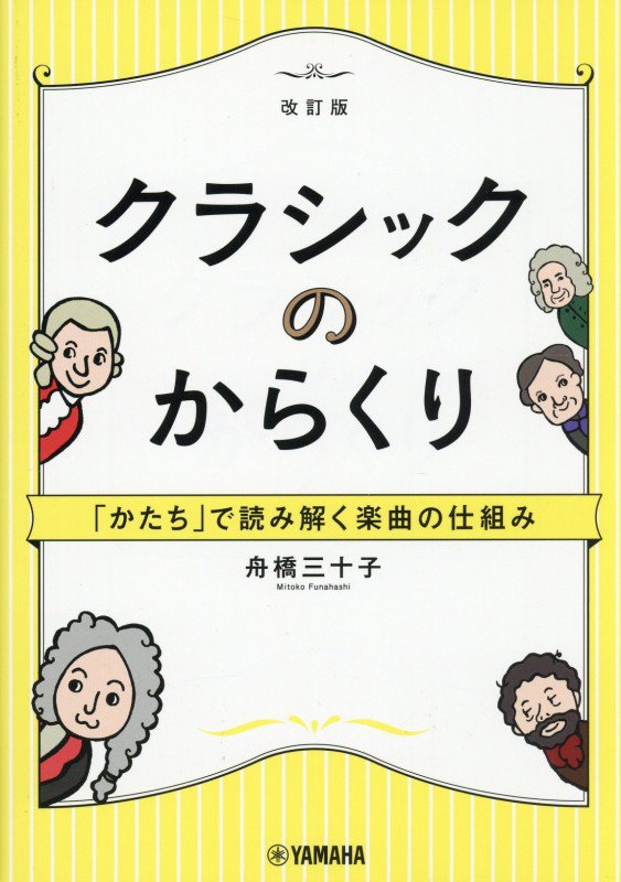 クラシックのからくり　「かたち」で読み解く楽曲の仕組み　　改訂版