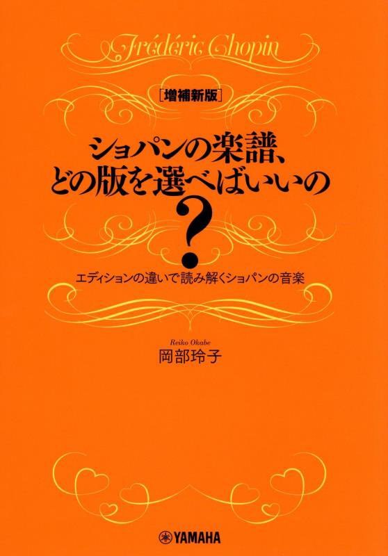 ショパンの楽譜、どの版を選べばいいの？　エディションの違いで読み解くショパンの音楽　　増補新版