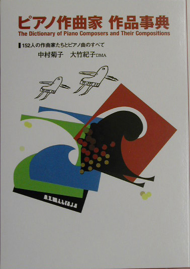 ピアノ作曲家作品事典　１５２人の作曲家たちとピアノ曲のすべて　