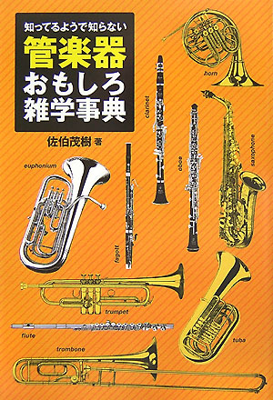 知ってるようで知らない管楽器おもしろ雑学事典　