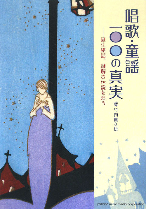 唱歌・童謡１００の真実　誕生秘話、謎解き伝説を追う　