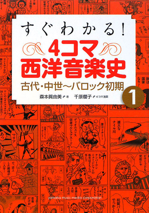すぐわかる！４コマ西洋音楽史　１　　（すぐわかる！４コマ西洋音楽史）