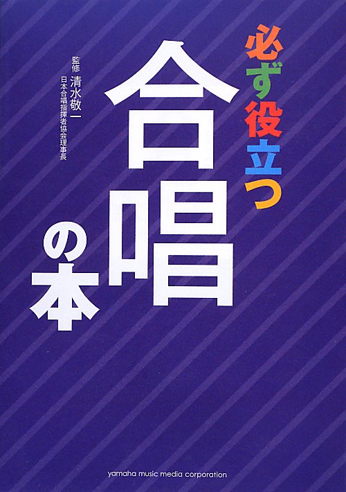 必ず役立つ合唱の本　