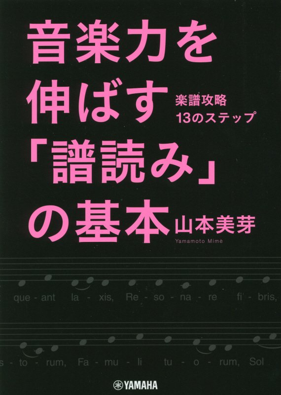 音楽力を伸ばす「譜読み」の基本　楽譜攻略１３のステップ　