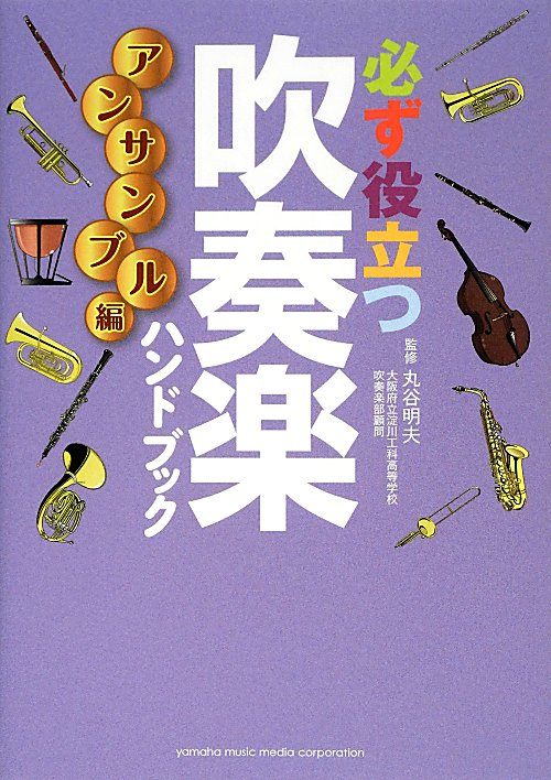 必ず役立つ吹奏楽ハンドブック　アンサンブル編