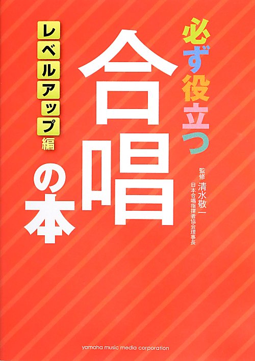 必ず役立つ合唱の本　レベルアップ編