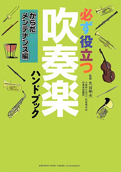 必ず役立つ吹奏楽ハンドブック　からだメンテナンス編