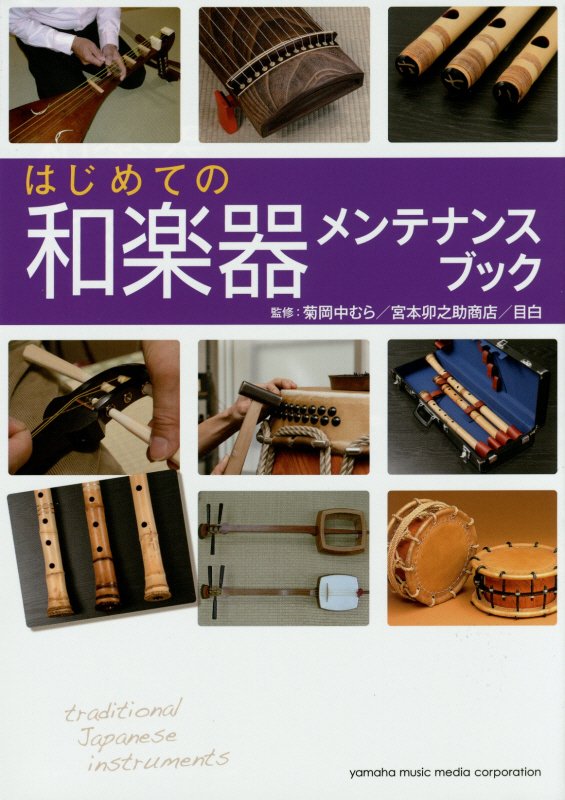はじめての和楽器メンテナンスブック　